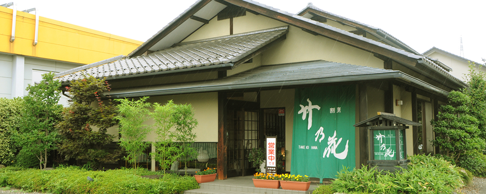 割烹 竹乃花｜富岡市、旬の素材を使った和食をお召し上がり頂けます。宴会にもどうぞ！