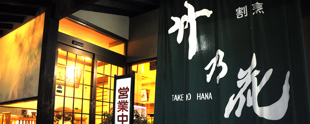 割烹 竹乃花｜富岡市、旬の素材を使った和食をお召し上がり頂けます。宴会にもどうぞ！